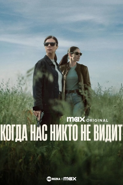 Когда нас никто не видит