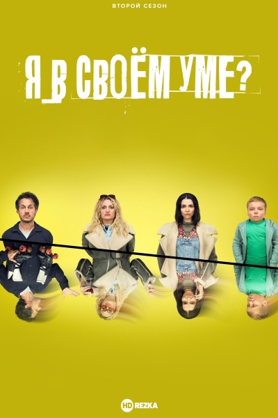 Я в своём уме?