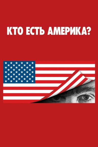 Кто есть Америка?