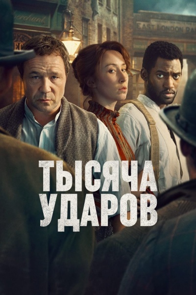 Тысяча ударов