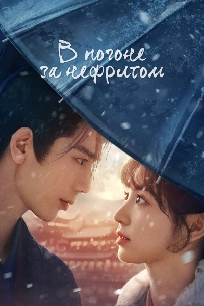 В погоне за нефритом